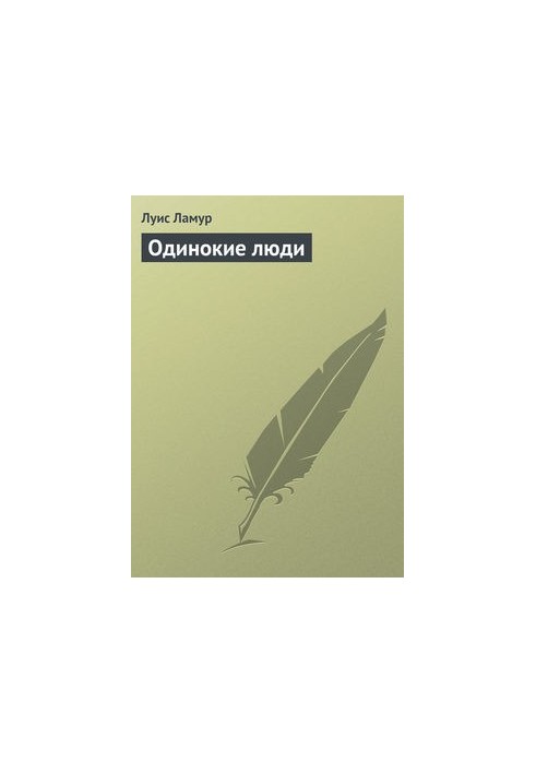 Одинокі люди