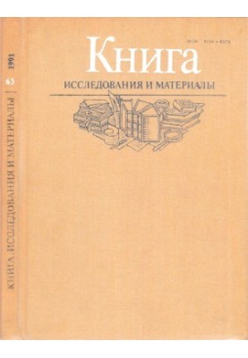 Книга. Дослідження та матеріали. Збірник 63