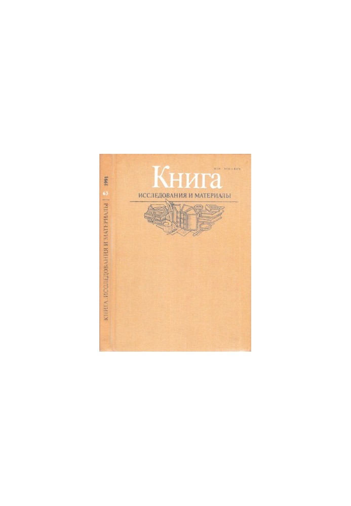 Книга. Дослідження та матеріали. Збірник 63