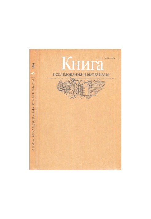 Книга. Дослідження та матеріали. Збірник 63