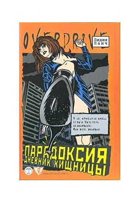 Парадоксия: дневник хищницы