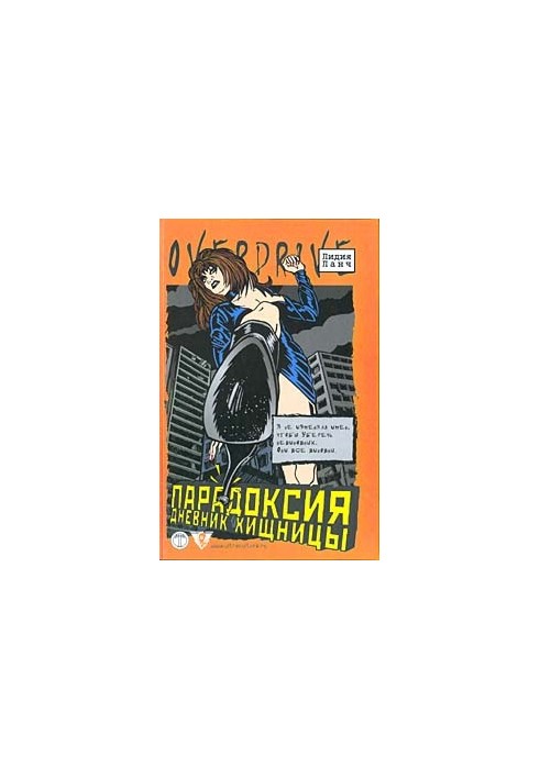 Парадоксия: дневник хищницы