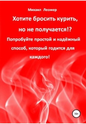 Хотите бросить курить, но не получается!? Попробуйте простой и надёжный способ, который годится для каждого!