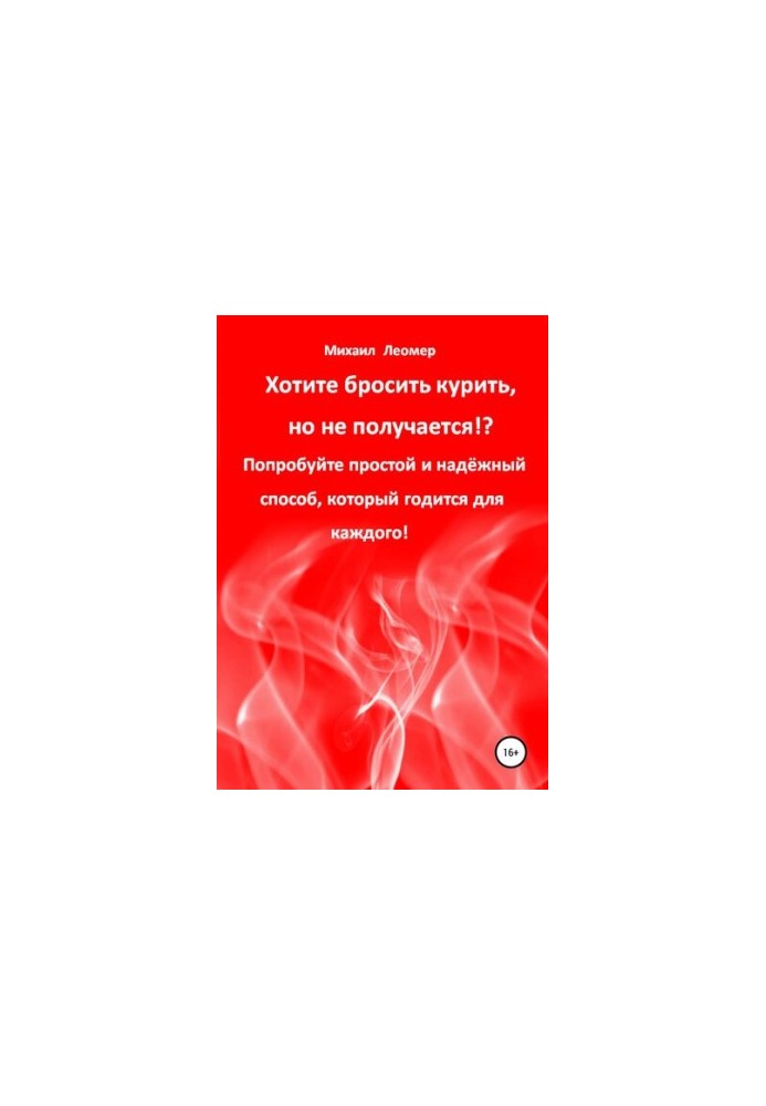 Хотите бросить курить, но не получается!? Попробуйте простой и надёжный способ, который годится для каждого!