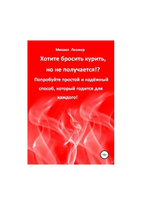 Хотите бросить курить, но не получается!? Попробуйте простой и надёжный способ, который годится для каждого!