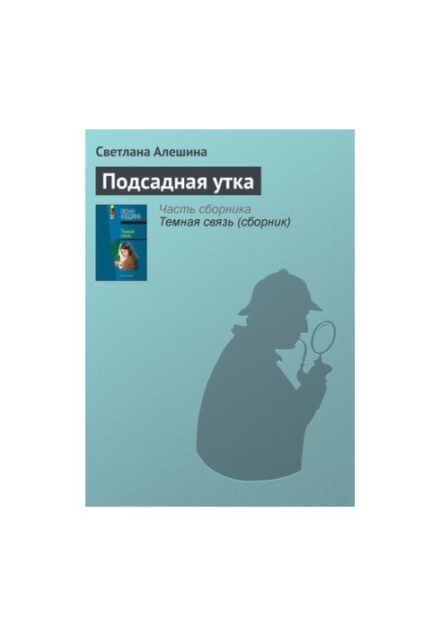 Подсадная утка