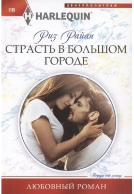 Страсть в большом городе