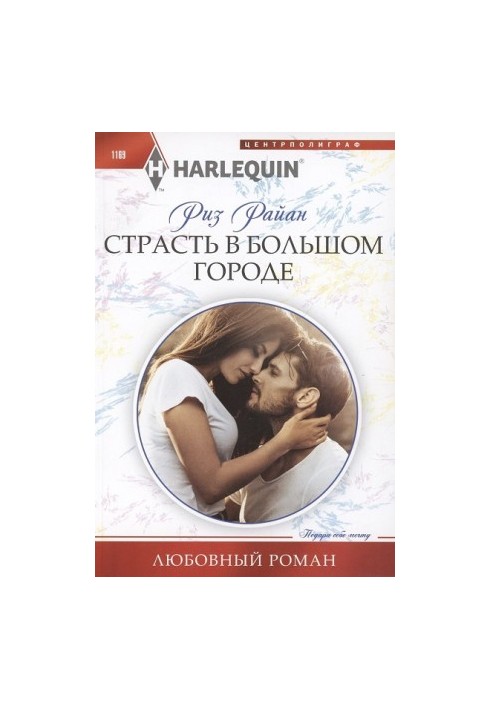 Страсть в большом городе
