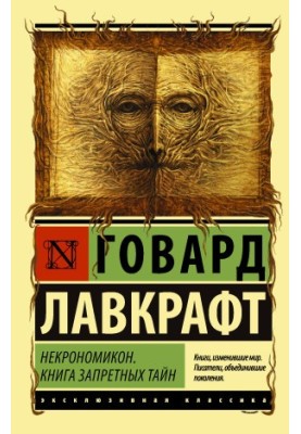 Некрономікон. Книга заборонених таємниць