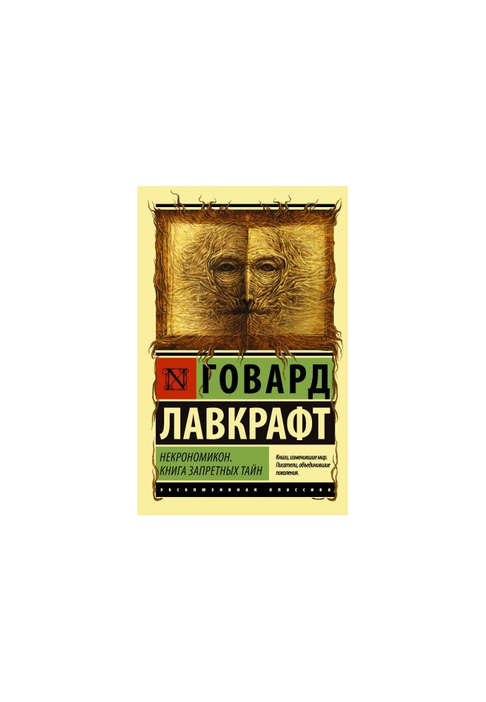Некрономікон. Книга заборонених таємниць