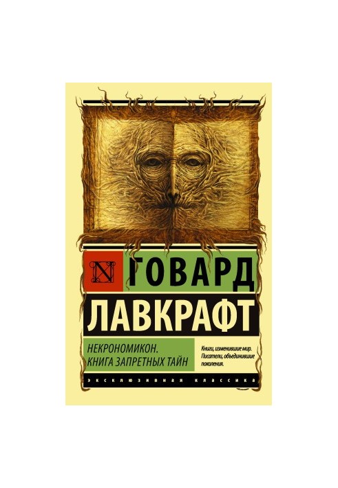 Некрономікон. Книга заборонених таємниць