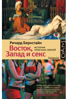 Схід, Захід і секс. Історія небезпечних зв'язків