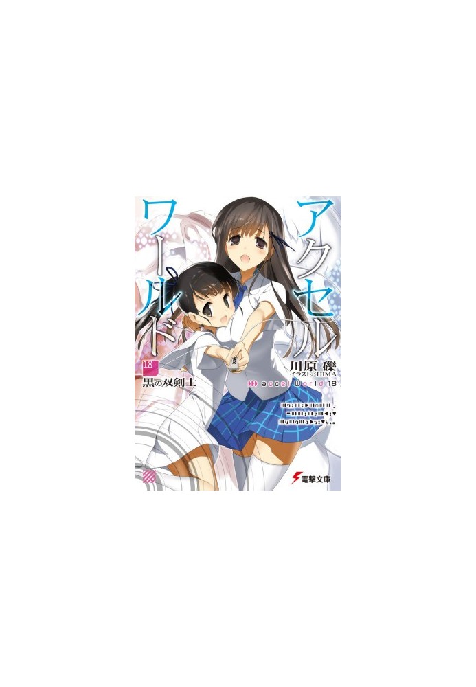Accel World 18: Черный мечник с двумя клинками