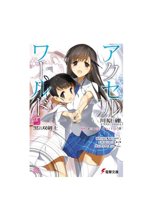 Accel World 18: Черный мечник с двумя клинками