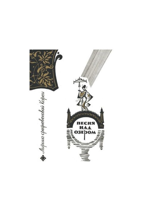 Song Over the Lake: Lyrics of Medieval Korea