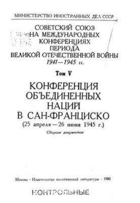 Советский Союз на международных конференциях периода Великой Отечественной войны 1941-1945 гг. [Текст] : сборник документов :