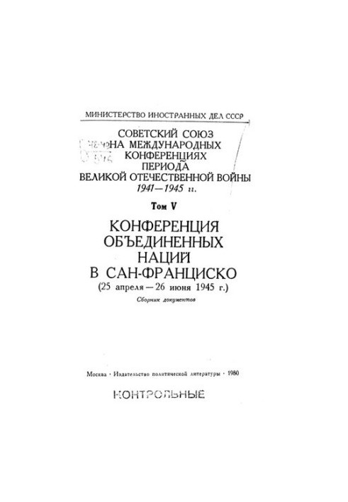 Советский Союз на международных конференциях периода Великой Отечественной войны 1941-1945 гг. [Текст] : сборник документов :