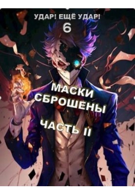 Masks are dropped. Part 2