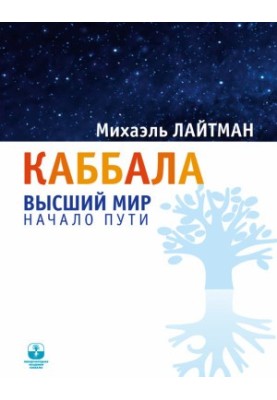 Kabbalah. The upper world. The beginning of the path