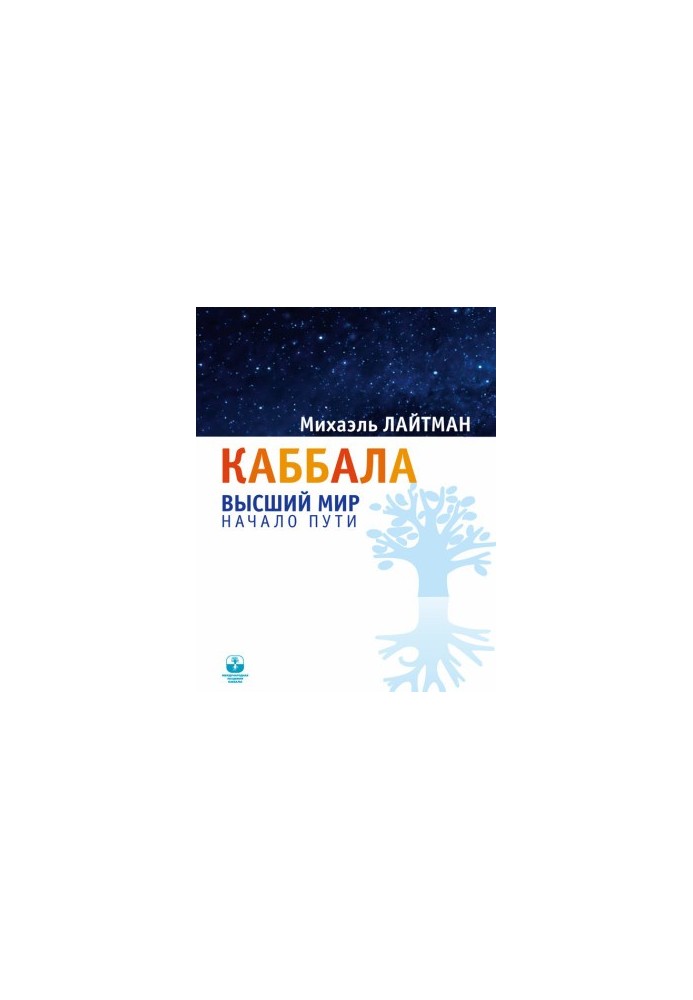 Kabbalah. The upper world. The beginning of the path