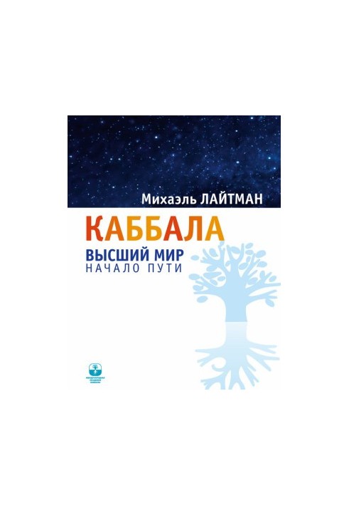 Kabbalah. The upper world. The beginning of the path