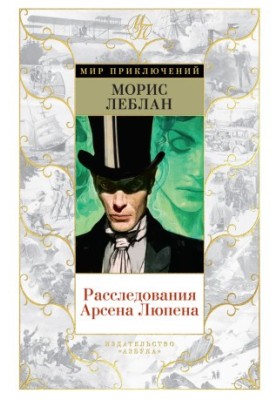 Investigations by Arsene Lupin