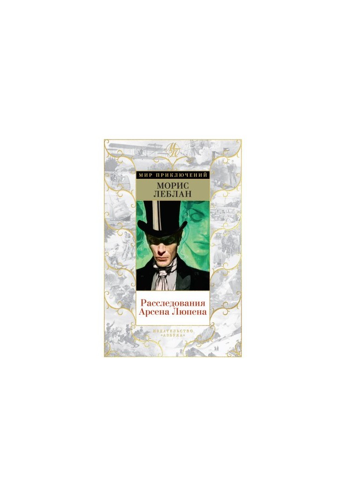 Investigations by Arsene Lupin