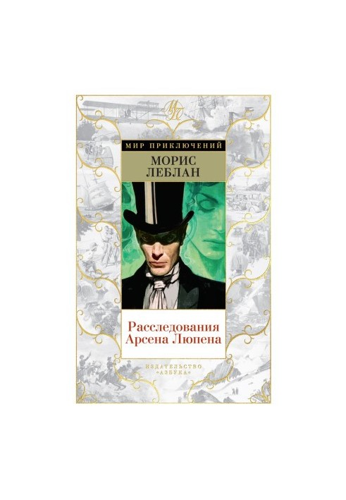 Investigations by Arsene Lupin