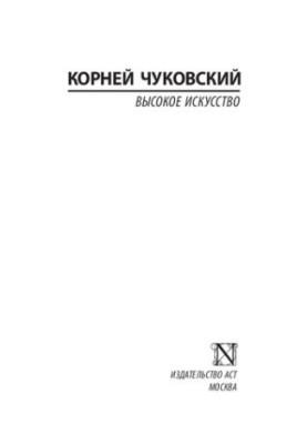 Високе мистецтво