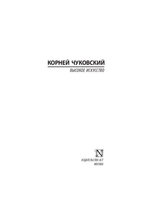 Високе мистецтво