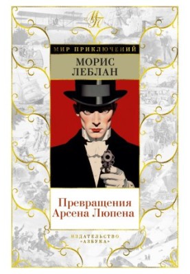 The Transformations of Arsene Lupin