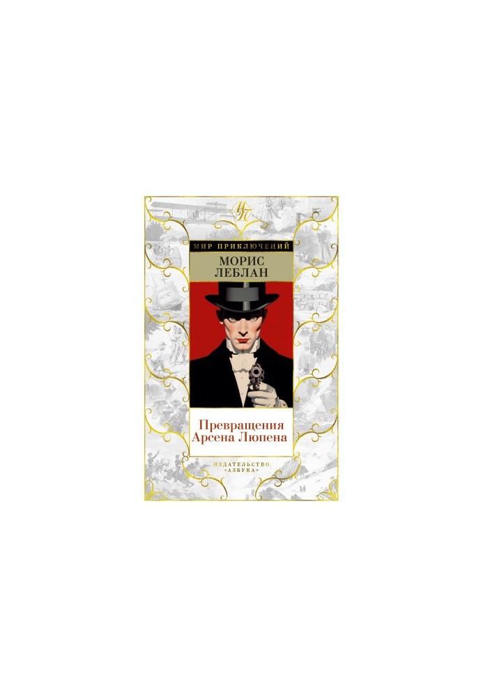 The Transformations of Arsene Lupin