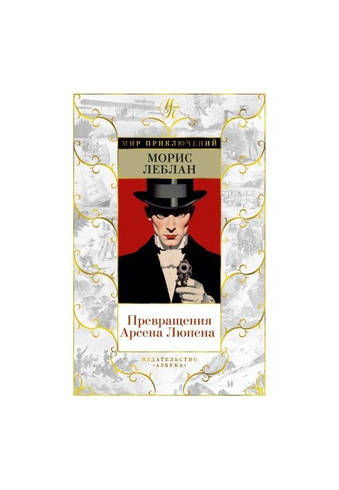 The Transformations of Arsene Lupin