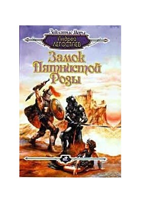 Замок Плямистої Рози