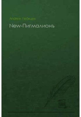 New Pygmalion (SI)