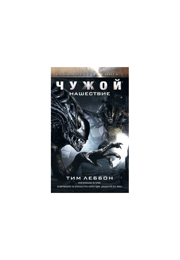 Чужой: Нашествие
