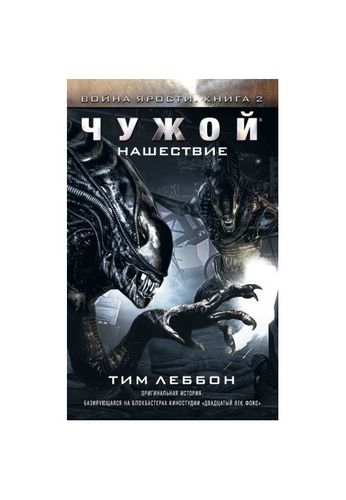 Чужой: Нашествие