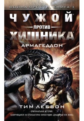 Чужий проти Хижака: Армагеддон