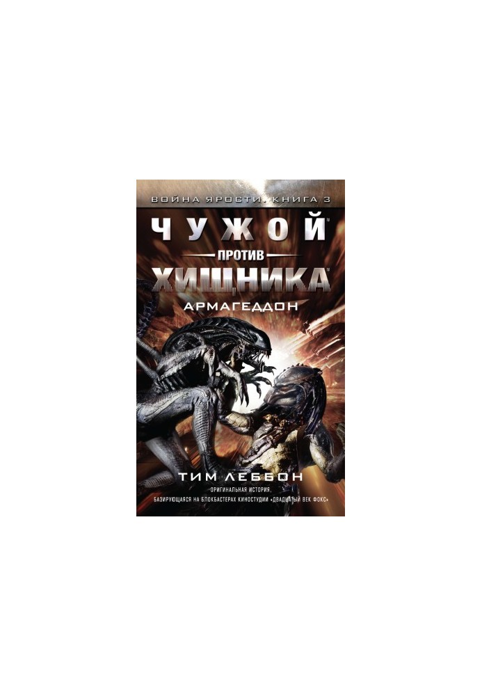 Чужий проти Хижака: Армагеддон
