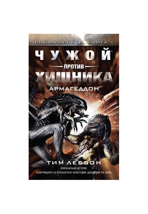 Чужий проти Хижака: Армагеддон