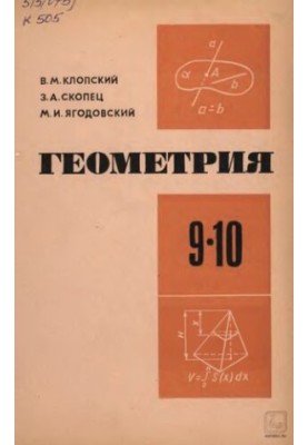 Геометрія. Навчальний посібник для 9-10 класів середньої школи