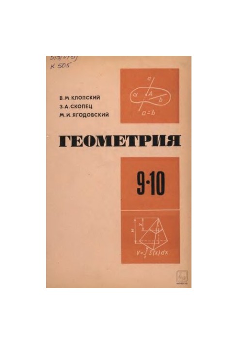 Геометрія. Навчальний посібник для 9-10 класів середньої школи