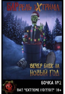 Вечір байок на Новий рік