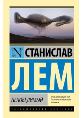 Непереможний