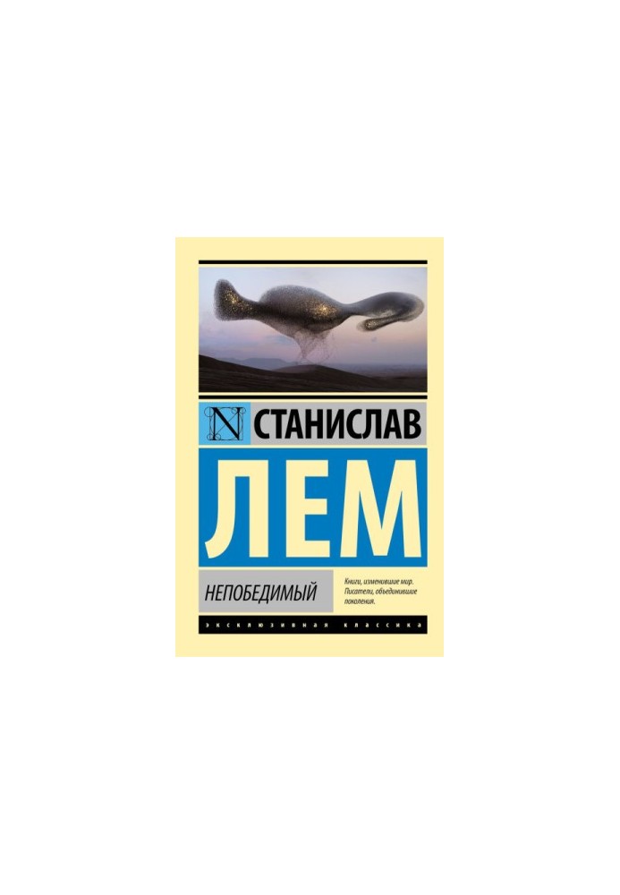 Непереможний