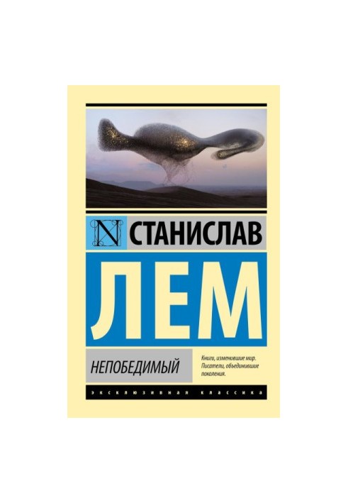 Непереможний