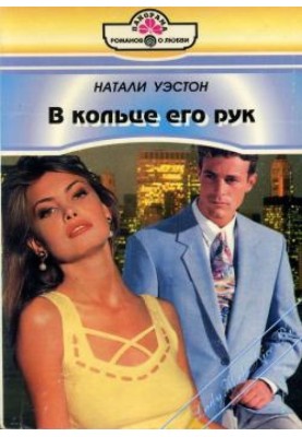 У кільці його рук