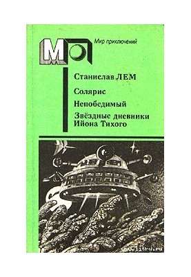 Непобедимый