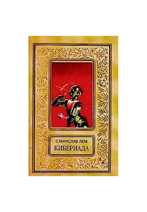 Машина Трурля