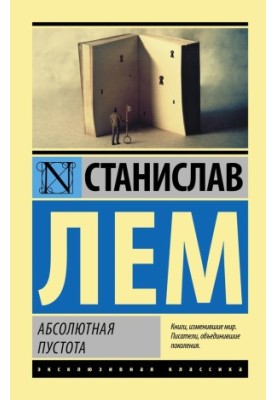 Абсолютна порожнеча